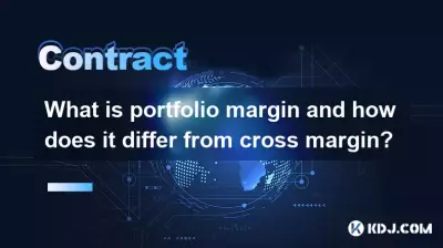 포트폴리오 마진이란 무엇이며 교차 마진과 어떻게 다른가요?
