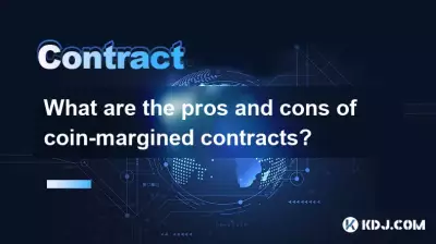 幣本位合約有哪些優點和缺點？