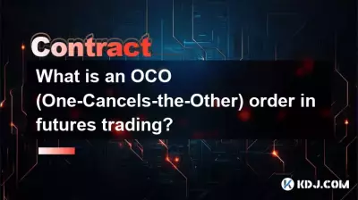 什麼是期貨交易中的OCO（一個取消另一個）訂單？