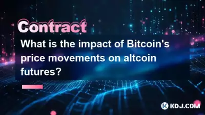 Bitcoin 的價格變動對山寨幣期貨有何影響？