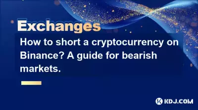 如何在币安上做空加密货币？熊市指南。