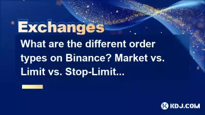 币安上有哪些不同的订单类型？市场与限价与止损限价。