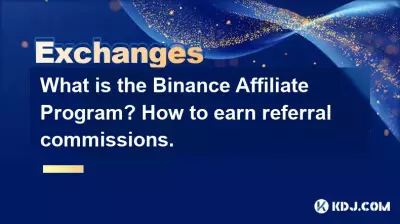 Binance アフィリエイト プログラムとは何ですか?紹介手数料を稼ぐ方法。