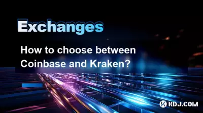 Coinbase と Kraken のどちらを選択するか?