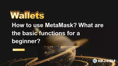 Comment utiliser MetaMask ? Quelles sont les fonctions de base pour un débutant ? Comment utiliser MetaMask ? Quelles sont les fonctions de base pour un débutant ?