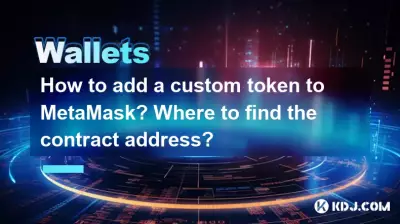 Wie füge ich MetaMask ein benutzerdefiniertes Token hinzu? Wo finde ich die Vertragsadresse? Wie füge ich MetaMask ein benutzerdefiniertes Token hinzu? Wo finde ich die Vertragsadresse?