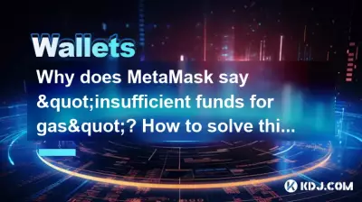 なぜメタマスクは「ガスの資金が不足している」と言っているのでしょうか?これを解決するにはどうすればよいでしょうか? なぜメタマスクは「ガスの資金が不足している」と言っているのでしょうか?これを解決するにはどうすればよいでしょうか?