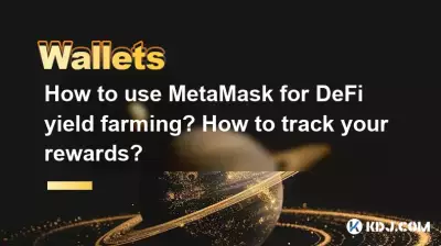 Comment utiliser MetaMask pour l'agriculture de rendement DeFi ? Comment suivre vos récompenses ?