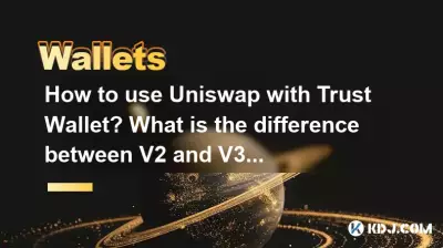 Trust Wallet で Uniswap を使用するにはどうすればよいですか? V2とV3の違いは何ですか? Trust Wallet で Uniswap を使用するにはどうすればよいですか? V2とV3の違いは何ですか?