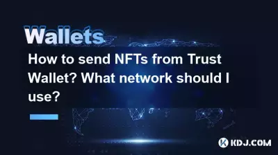 Trust WalletからNFTを送信するにはどうすればよいですか?どのネットワークを使用すればよいですか? Trust WalletからNFTを送信するにはどうすればよいですか?どのネットワークを使用すればよいですか?