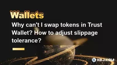 Pourquoi ne puis-je pas échanger de jetons dans Trust Wallet ? Comment ajuster la tolérance au glissement ? Pourquoi ne puis-je pas échanger de jetons dans Trust Wallet ? Comment ajuster la tolérance au glissement ?