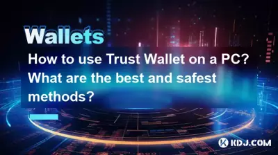 Wie verwende ich Trust Wallet auf einem PC? Was sind die besten und sichersten Methoden? Wie verwende ich Trust Wallet auf einem PC? Was sind die besten und sichersten Methoden?