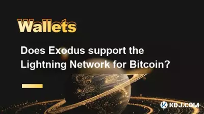 Exodus は Bitcoin のライトニング ネットワークをサポートしていますか? Exodus は Bitcoin のライトニング ネットワークをサポートしていますか?