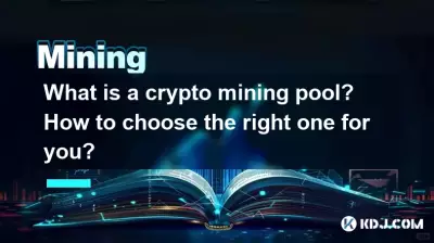 什么是加密矿池？如何选择适合您的一款？