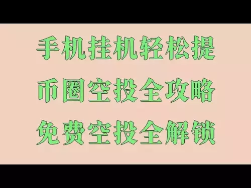 ?The era of making money in the currency circle! Get airdrop tokens for free, exchange them directly for USDT?, a collection of zero airdrop + mining projects, make money for free without asking for help, a must-see! Airdrop trend project in 2025, earn 150,000 per month, no slow hands, a new trend to make money by hanging up your mobile phone, earning 500 per day is not a dream