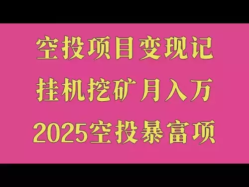 敷居ゼロのエアドロップチュートリアル! 10,000 米ドル相当のトークンを無料で受け取り、段階的に現金化する方法を教え、携帯電話をアイドル状態にしてマイニングしてお金を稼ぎ、実際の出金記録を共有し、コストゼロでオンラインで稼ぐチュートリアルを提供します。 1 日あたり 1,000 以上を稼ぎましょう、2025 年に最も人気のあるサイド プロジェクト、最新のモバイル マイニング チュートリアル、リスクを心配する必要はありません、通貨サークルで直接お金を稼ぐだけです