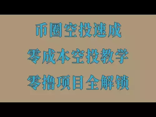 コストゼロのエアドロップで金持ちになりましょう!無料でトークンを取得し、収益化の全プロセスを学ぶ必見の内容です。 2025 年のエアドロップ プロジェクトのリスト、コストゼロで月 50,000 元を稼ぐための完全なガイド、最新のモバイル マイニング チュートリアル、リスクを心配する必要はありません、通貨サークルから直接お金を受け取る、携帯電話での無料マイニングと自動マイニング