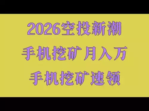 ‌무료로 비트코인을 채굴하세요! APP은 실제 테스트에 효과적이며 현금인출은 매일 귀하의 계좌에 적립됩니다. 화폐계의 초심자가 반격한다! 최신 에어드랍 프로젝트인 에어드랍을 통해 월 30,000위안을 벌고, 통화권에서 유휴 채굴로 돈을 벌어보세요. 모바일 마이닝의 새로운 트렌드! 비용 없이 하루에 $300를 벌고 몇 초 만에 토큰을 USDT로 교환하세요