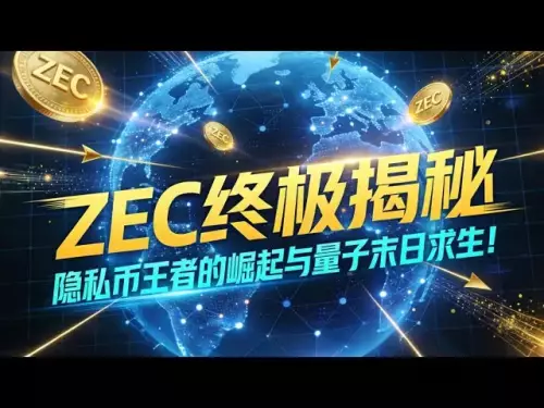 A brief understanding of ZEC (Zcash): a “Bitcoin” that can hide transaction information, a comprehensive review of ZEC’s epic price history and future life-and-death battle | Zcash latest news