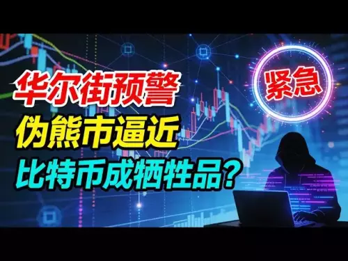 Wall Street emergency warning: A false bear market is approaching, will Bitcoin become a 'victim' of shock?