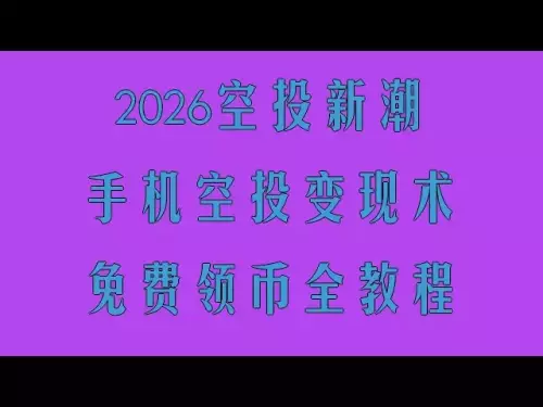 Strategy for picking up money in the currency circle! Free airdrop tokens can be monetized in seconds. A monthly income of 100,000 is not a dream. Practical tutorials on the ETH online cryptocurrency earning currency circle project. The new mobile mining sideline project has been tested and the tokens can be sold without limit. A new mobile mining sideline option will help you achieve a monthly income of over 10,000.