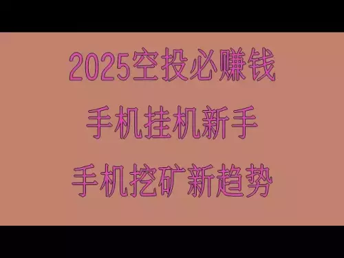 Le projet générateur d'argent le plus populaire en 2025 est de gagner de l'argent grâce à l'extraction de devises, de saisir l'opportunité et de gagner beaucoup d'argent ! Projet de collecte de pièces à coût nul, approche à deux volets airdrop + mining, application minière gratuite recommandée ! Gagnez 300 par jour en raccrochant votre téléphone portable, des tutoriels testés et efficaces, les derniers tutoriels de minage mobile, de l'argent sans risque directement du cercle des devises