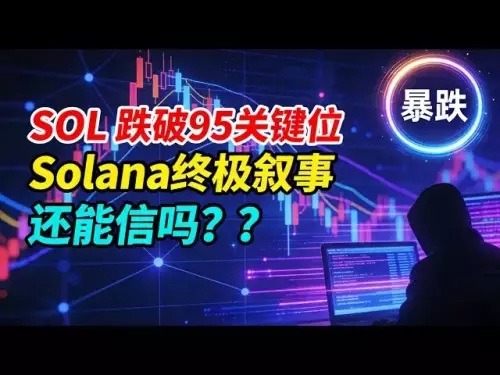 [SOL急落] SOLは95キーレベルを下回りましたが、ソラナの究極の物語はまだ信じられますか? 2026年にこの状況をどう打破するか？