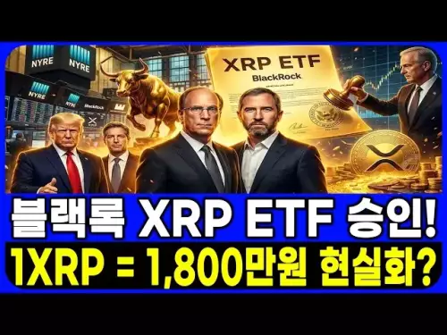 [Ripple Outlook] Exclusive, BlackRock’s XRP spot ETF has finally been approved! Now, will Ripple’s XRP worth 18 million won become a reality?