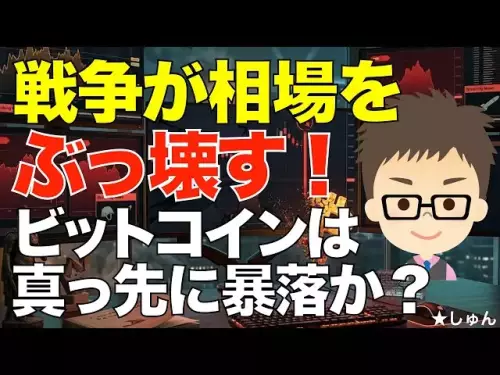 戦争が相場をぶっ壊す！〜ビットコイン（BTC）が真っ先に暴落なのか？