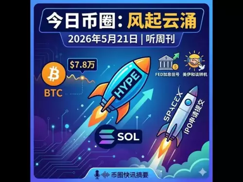 Die Gespräche zwischen den USA und dem Iran wenden sich, Rohöl stürzt ab! Die Federal Reserve nimmt die Diskussionen über Zinserhöhungen wieder auf, die BTC-Bestände von SpaceX für den Börsengang werden offengelegt, der Marktwert von HYPE steigt über Solana hinaus und es kommt zu einem milliardenschweren Kampf zwischen Long- und Short-Positionen, und Bankless gibt Ethereum gemeinsam frei.