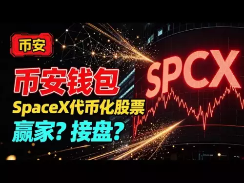 史上最大の IPO の裏側: SpaceX のトークン化された株式をバイナンス ウォレットで購入できますか?為替業界の個人投資家はマスク氏の「ロケット燃料」の代金を払っているのだろうか？