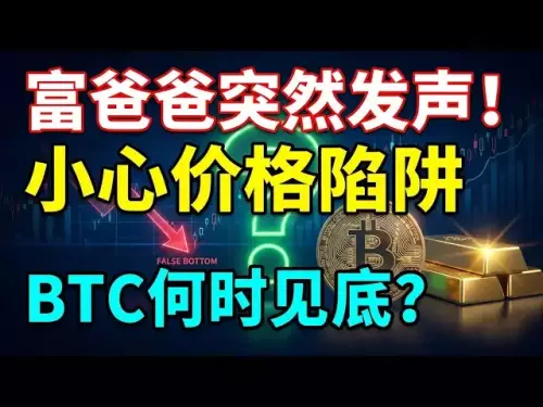 부자아빠 작가 기요사키가 갑자기 말했다: 가격에 속지 마세요! 금, BTC, ETH는 언제 바닥을 칠까요?