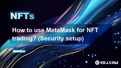 NFT取引にMetaMaskを使用するにはどうすればよいですか? (セキュリティ設定) NFT取引にMetaMaskを使用するにはどうすればよいですか? (セキュリティ設定)