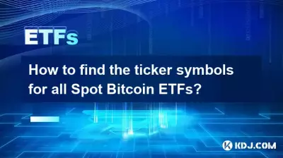 모든 현물 Bitcoin ETF의 종목 코드를 찾는 방법은 무엇입니까?
