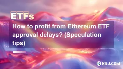 Ethereum ETF 승인 지연으로 이익을 얻는 방법은 무엇입니까? (추측팁)