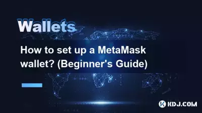 MetaMask ウォレットを設定するにはどうすればよいですか? (初心者向けガイド) MetaMask ウォレットを設定するにはどうすればよいですか? (初心者向けガイド)