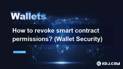 スマートコントラクトの許可を取り消すにはどうすればよいですか? (ウォレットセキュリティ) スマートコントラクトの許可を取り消すにはどうすればよいですか? (ウォレットセキュリティ)