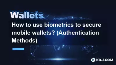 生体認証を使用してモバイルウォレットを保護するにはどうすればよいですか? (認証方法) 生体認証を使用してモバイルウォレットを保護するにはどうすればよいですか? (認証方法)