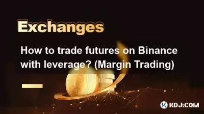 Binance でレバレッジをかけて先物取引をするにはどうすればよいですか? （信用取引）