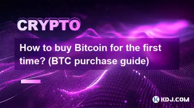 第一次如何購買Bitcoin？ （BTC購買指南）