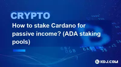 受動的収入を得るためにカルダノを賭けるにはどうすればよいですか? (ADAステーキングプール)