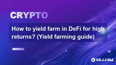 DeFiで高収益を得るために農場を生み出すにはどうすればよいでしょうか? (収量農法ガイド) DeFiで高収益を得るために農場を生み出すにはどうすればよいでしょうか? (収量農法ガイド)
