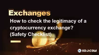 暗号通貨取引所の正当性を確認するにはどうすればよいですか? (安全チェックリスト) 暗号通貨取引所の正当性を確認するにはどうすればよいですか? (安全チェックリスト)