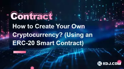 如何創建自己的加密貨幣？ （使用ERC-20智能合約）