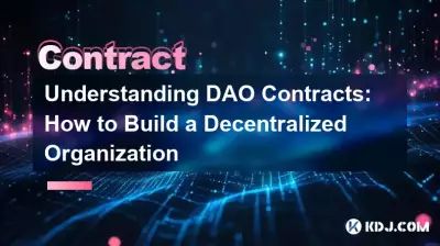 了解 DAO 合約：如何構建去中心化組織