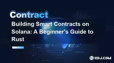 在 Solana 上構建智能合約：Rust 初學者指南