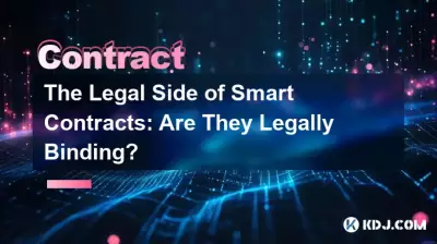 智能合約的法律方面：它們具有法律約束力嗎？
