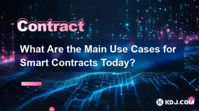 當今智能合約的主要用例是什麼？