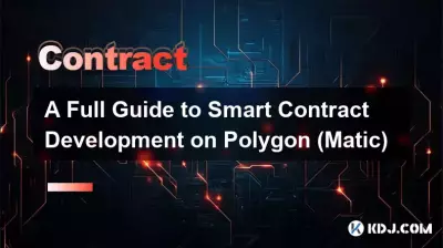 Polygon (Matic) 智能合約開發完整指南