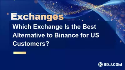 米国の顧客にとって、Binance に代わる最適な取引所はどれですか? 米国の顧客にとって、Binance に代わる最適な取引所はどれですか?